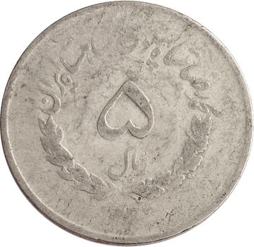 5 риалов 1952-1957 Иран