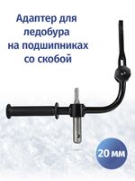 Адаптер ледобура 20 мм с фиксацией шуруповерта