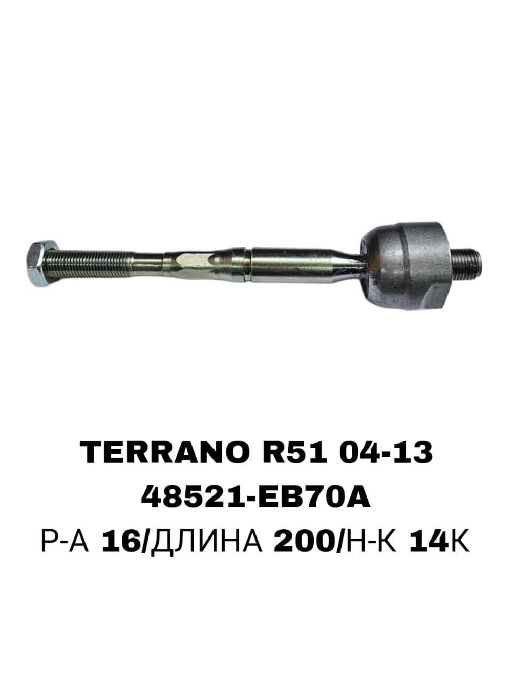 Тяги Рулевые TERRANO R51 04-13 20MM РЕЙКА