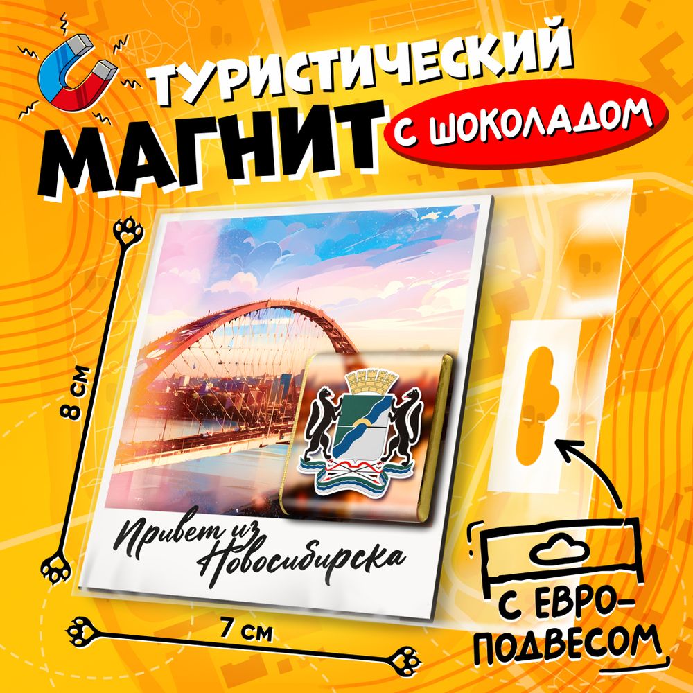 Магнитная открытка, НОВОСИБИРСК, молочный шоколад, 5 г., TM Prod.Art