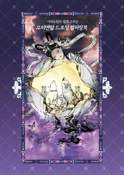 Damidrim Taro. Coloring Book