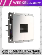 Розетка Ethernet RJ-45 (никель глянцевый рифленый) W1181002