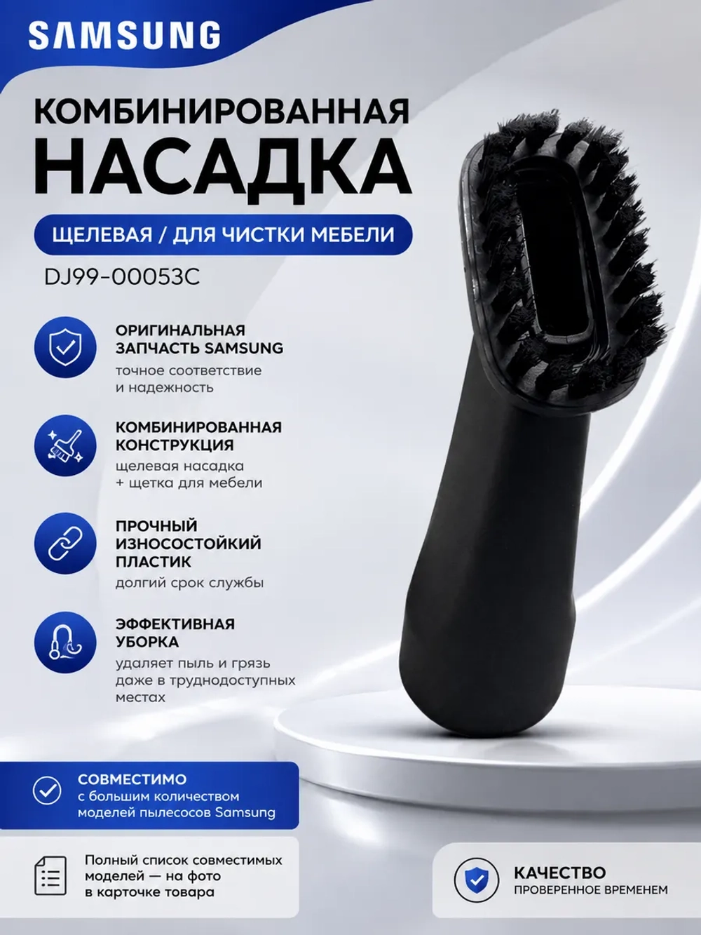 Комбинированная насадка (щелевая/для чистки мебели), пластик - DJ99-00053C Samsung