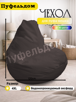 Чехол 4XL для кресла-мешка