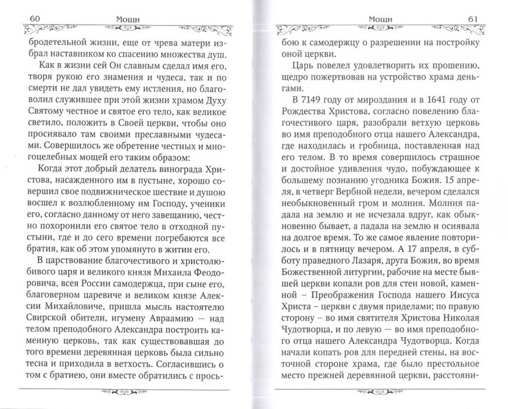 Преподобный Александр Свирский