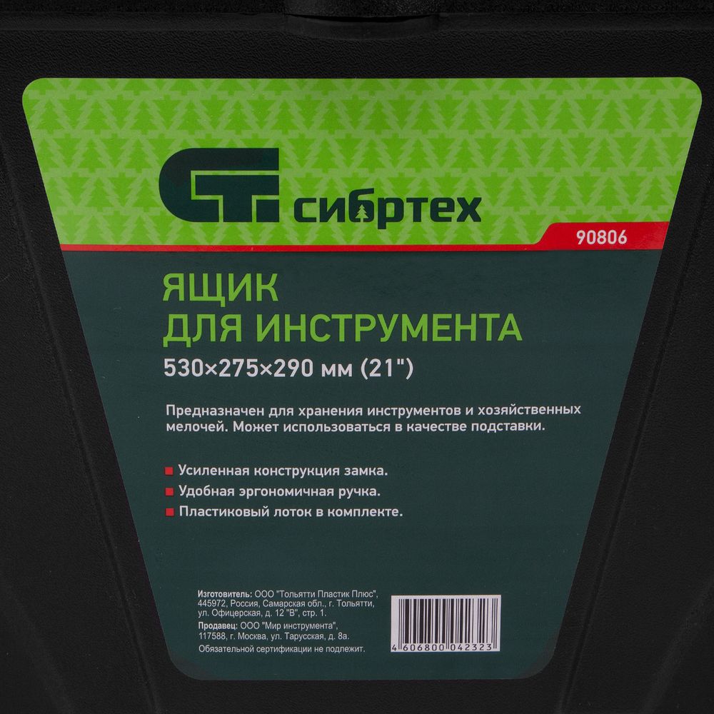 90806 Ящик для инструмента, 530 х 275 х 290 мм, 21", пластик, Сибртех