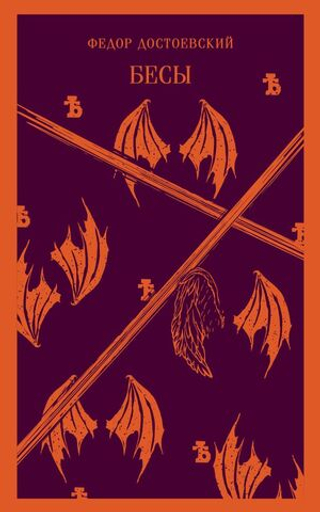 Бесы. Федор Достоевский