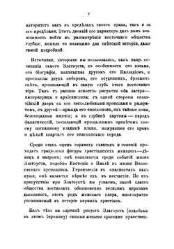 Св. Иоанн Златоуст и императрица Евдоксия: Христианское общество Востока | Тьерри Амедей Симон Доменик