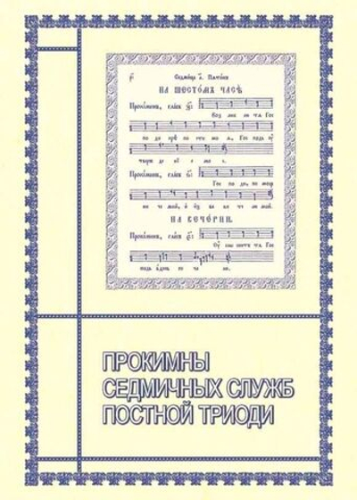 № 166 Прокимны седмичных служб Постной Триоди