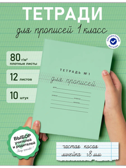 Набор тетрадей для прописей №1, 10 шт