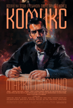 Подписанные автором постеры с героями