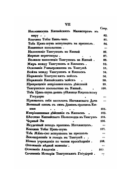 История Тибета и Хухунора. С 2282 года до Р. Х. до 1227 года по Р. Х. Часть 2 | Иакинф