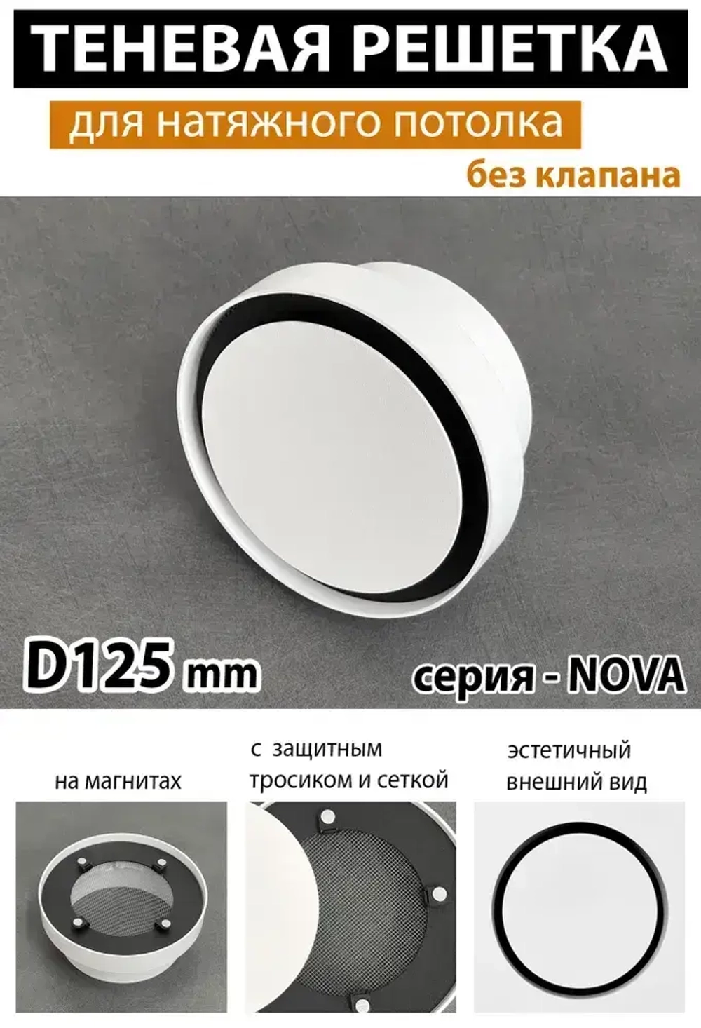 Решетка магнитная теневая вентиляционная D125 - Nova