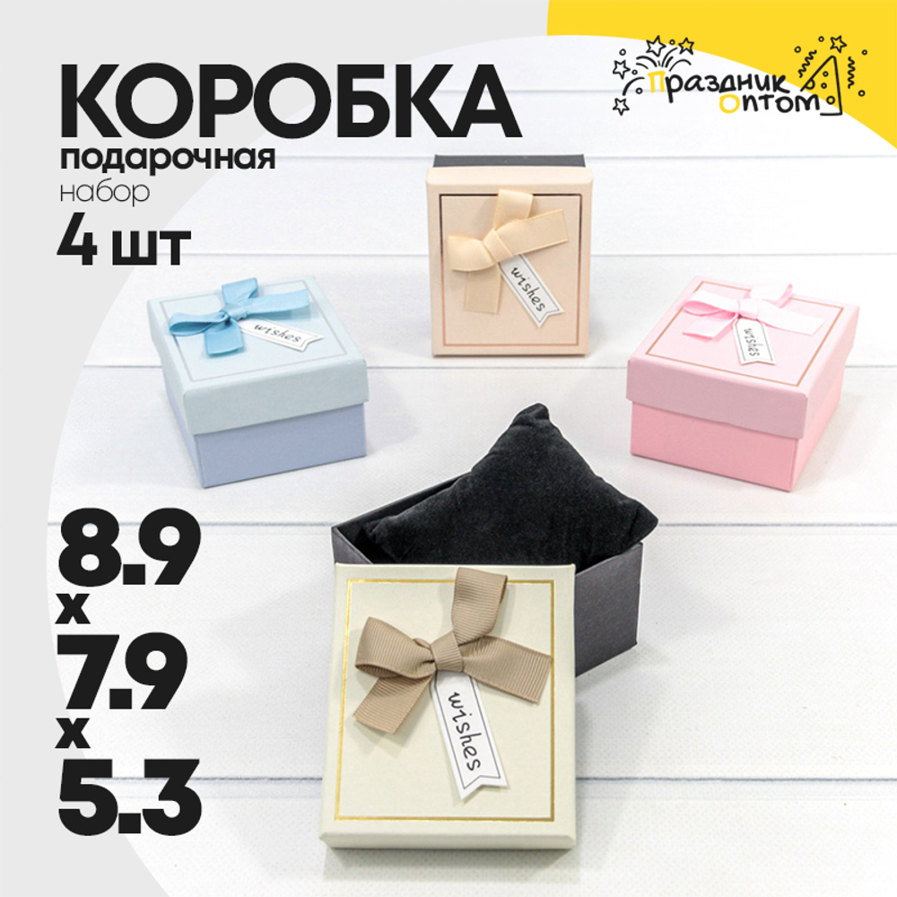 Коробка Ювелирная 8.9х7.9х5.3 см Набор 4 шт с бантиком и подушкой (Микс)