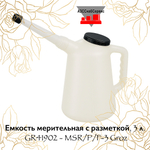 Емкость мерительная с разметкой, 3 л. GR41902 - MSR/P/F-3 Groz