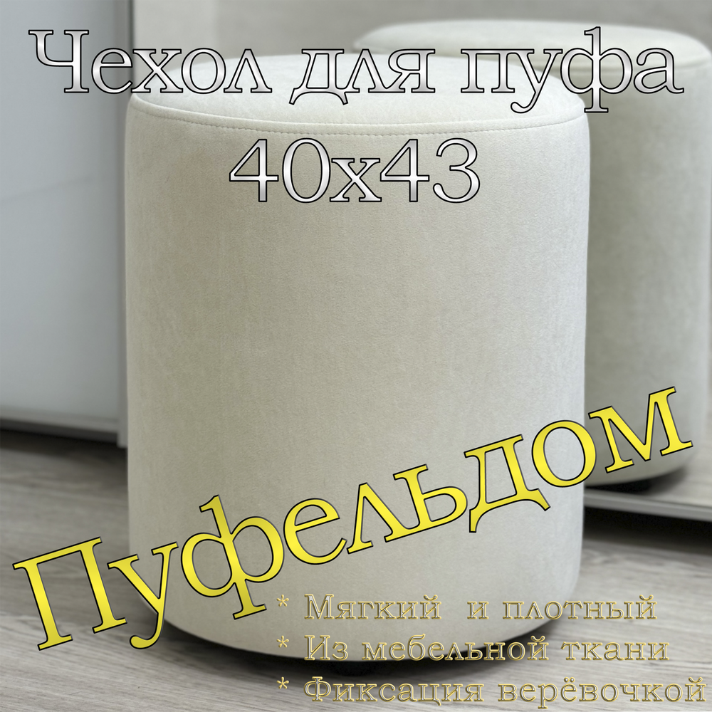 Чехол 40х43 на пуфик круглый