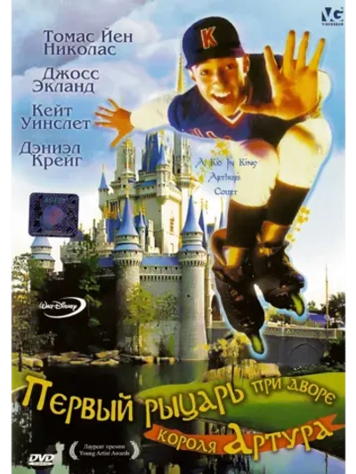 Первый рыцарь при дворе короля Артура (DVD-R)