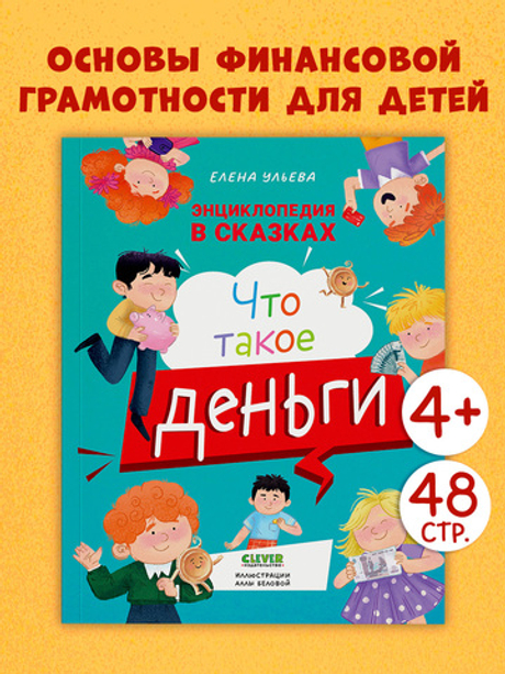 Энциклопедия в сказках (мягкая обложка). Что такое деньги