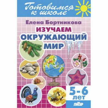ЛИТУР/РТ.ГШ//Изучаем окружающий мир 5-6лет//Бортникова