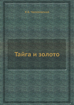 Тайга и золото | К.Б. Чаплеевский