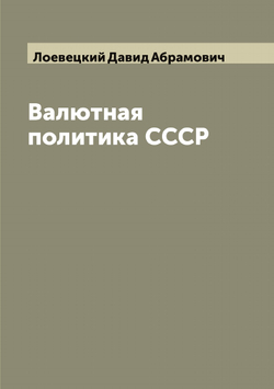 Валютная политика СССР | Лоевецкий Давид Абрамович
