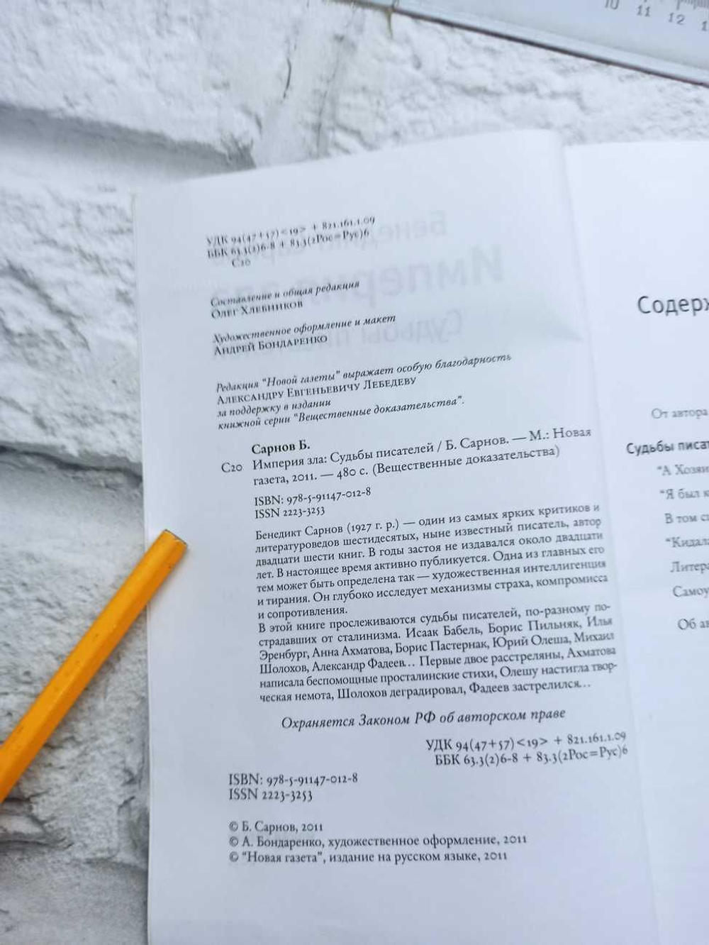 Империя зла. Судьбы писателей