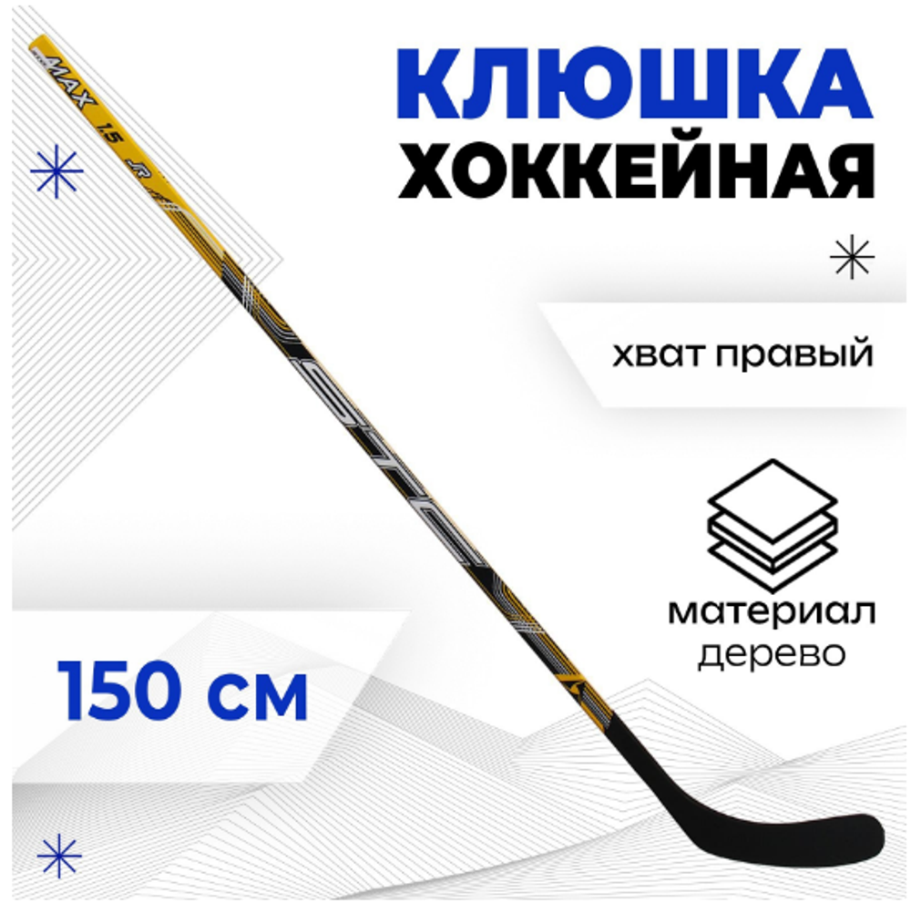 Клюшка хоккейная, юниорская, правый хват, цвета МИКС