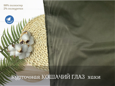 Курточная КОШАЧИЙ ГЛАЗ хаки