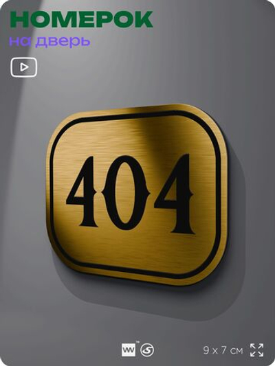 Номерок на дверь квартиры 404, для кабинета, офиса, шильдик 9 х 7 см, золотистый, Айдентика Технолоджи