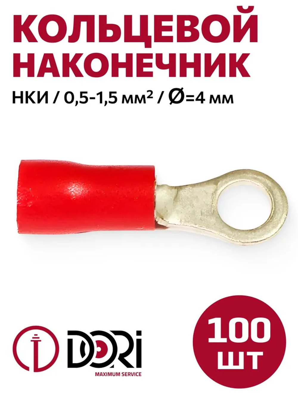Кабельный наконечник кольцевой DORI НКИ, 0,5-1,5 мм2, (100шт), d-4