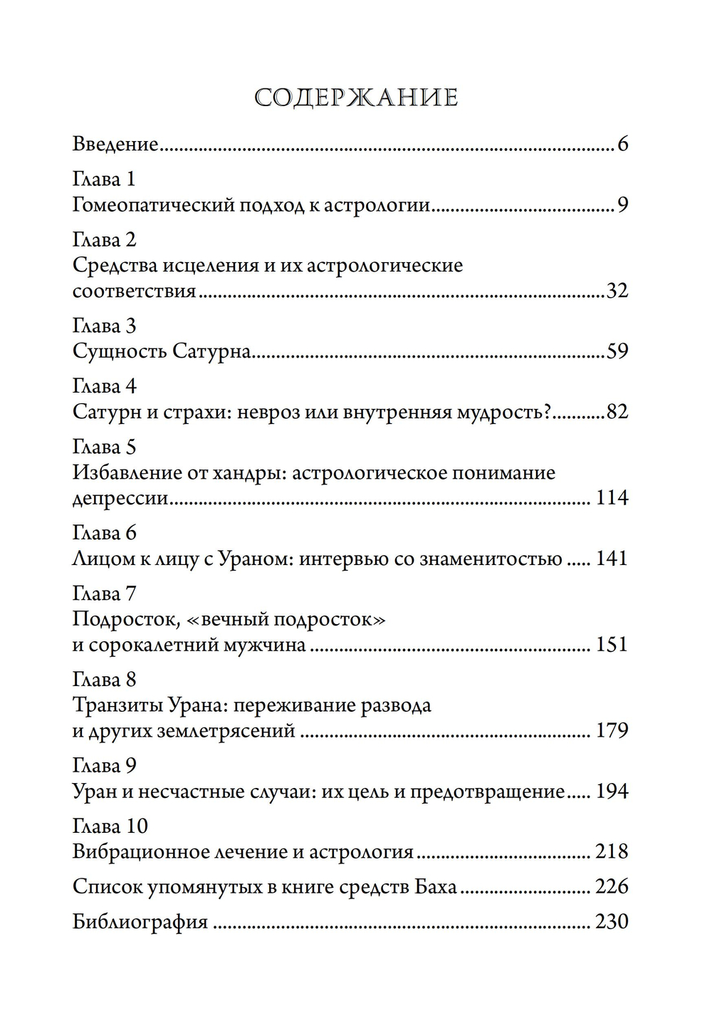 Исцеление проблем Сатурна и Урана. ПРЕДЗАКАЗ 15% ДО 24ГО МАРТА