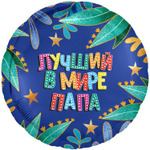 Шар Фольгированный ЛУЧШИЙ В МИРЕ ПАПА (Синий)