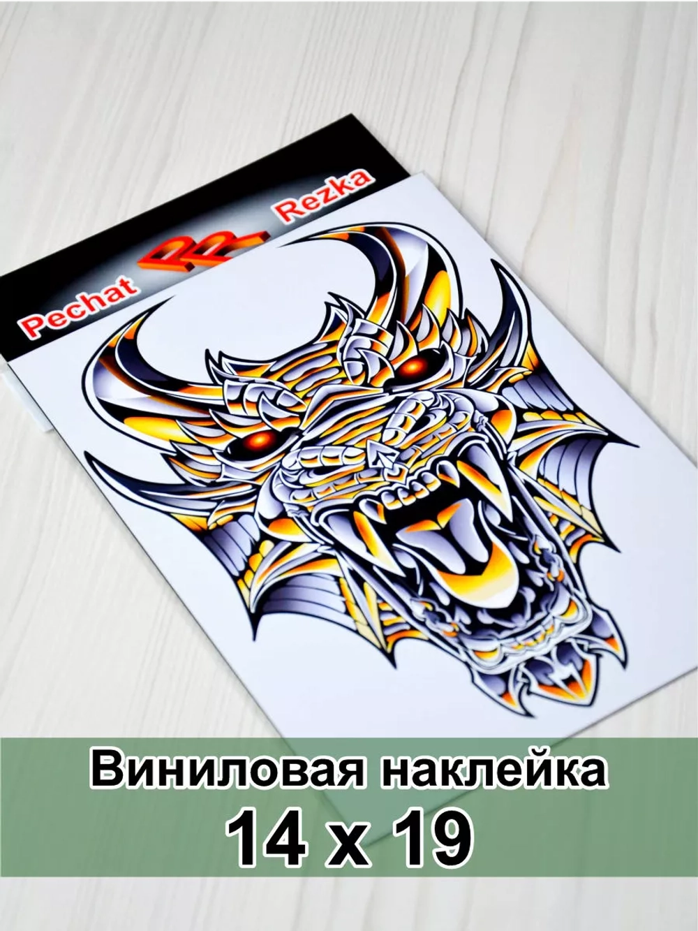 Наклейка - Железный дракон