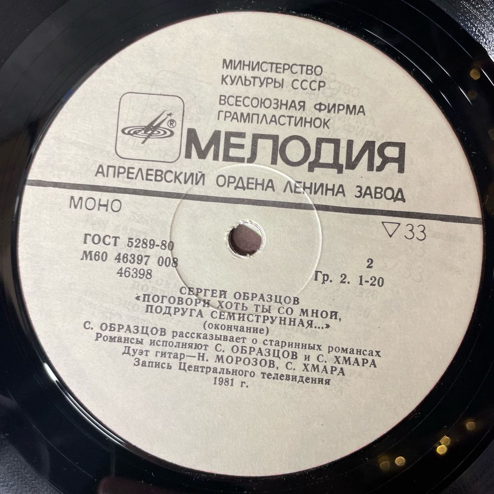 Винтажная виниловая пластинка LP Сергей Образцов, Поговори хоть ты со мной, подруга семиструнная (СССР 1988)