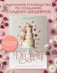 Десерты. Наслаждение в каждом кусочке