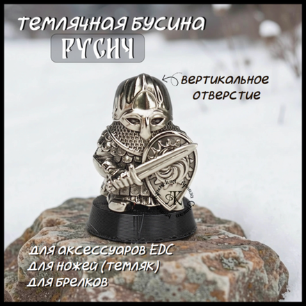 Темлячная бусина "Русич" для ножей , мельхиор