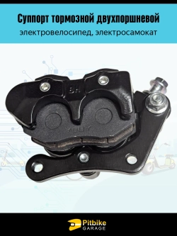 +t Суппорт двухпоршневой для электровелосипеда Колхозник