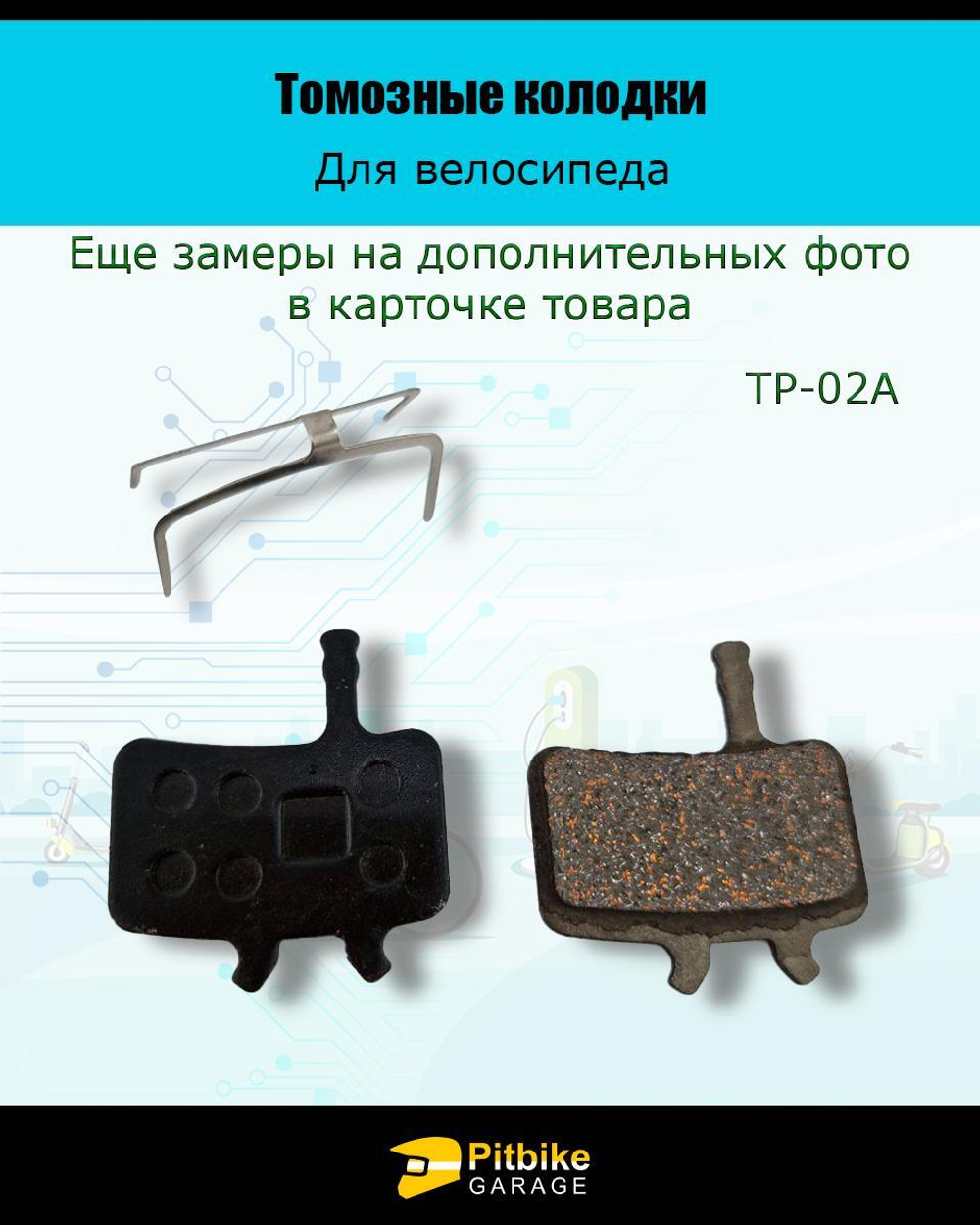 Колодки тормозные TP-02A для велосипеда