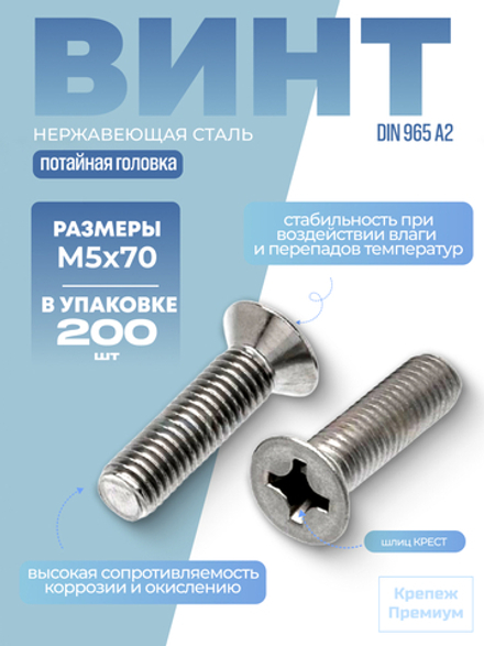 Винт DIN 965 А2 M 5х70 PH с потайной головкой, шлиц крест в упак 200 шт