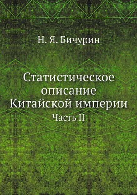Статистическое описание Китайской империи. Часть II | Н. Я. Бичурин