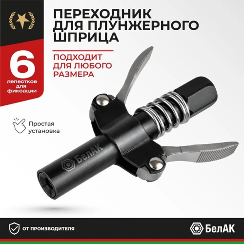 Насадка для шприца быстросъемная (БелАК)