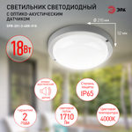 Светильник LED ДБП 18Вт 4000К 1710Лм IP65 круг с оптико-акустическим датчиком SPB-201 ЭРА Б0054581