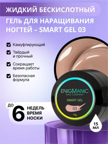 Жидкий бескислотный гель Enigmanic SMART gel 03 15 мл.