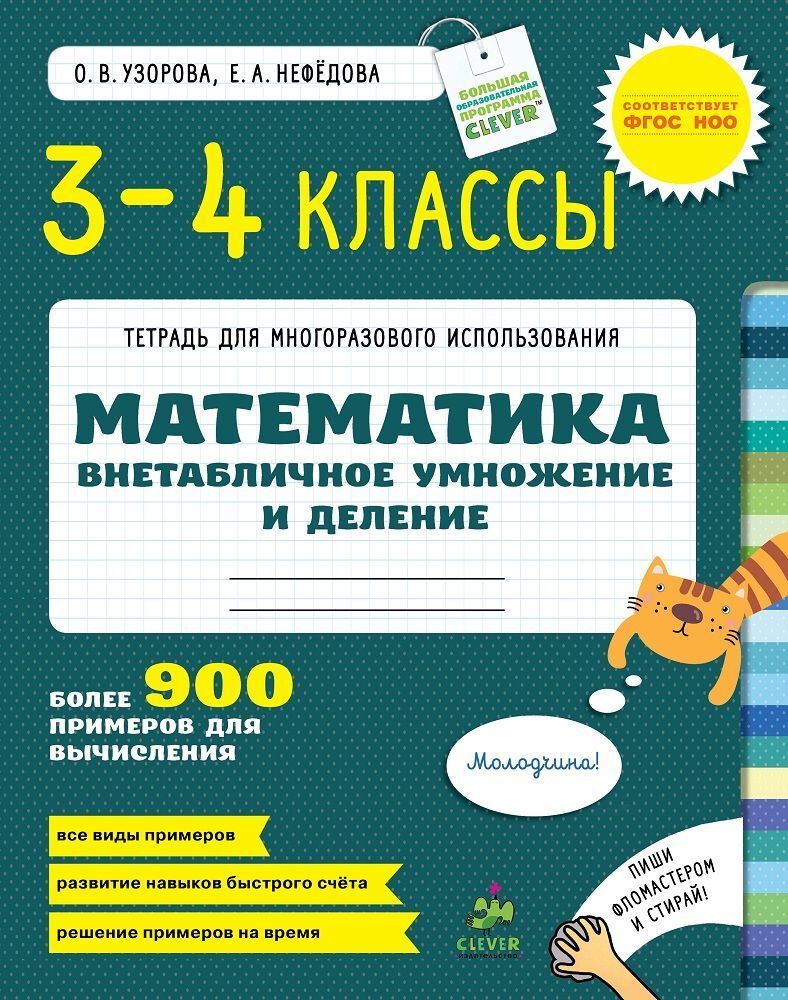 ВНЕтабличное умножение и деление. Математика. 3-4 класс купить с доставкой  по цене 238 ₽ в интернет магазине — Издательство Clever