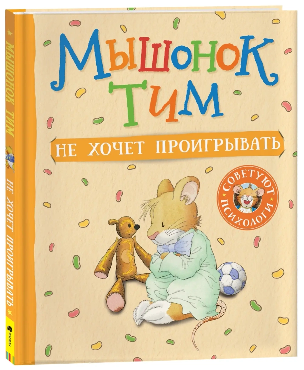 Мышонок Тим не хочет проигрывать