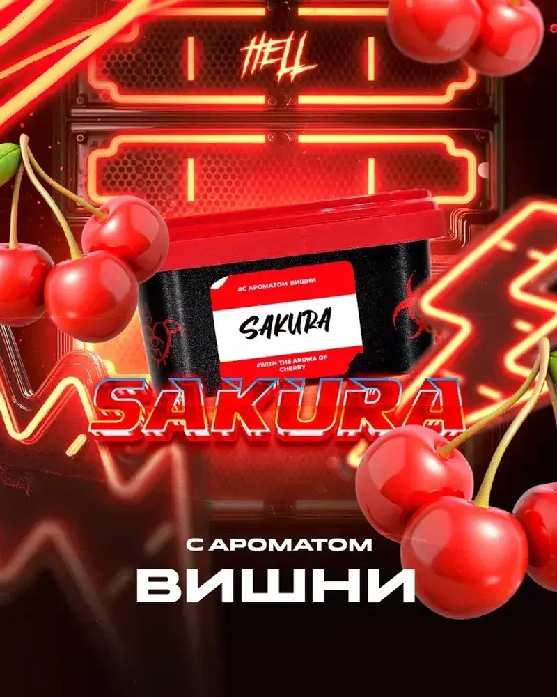 HELL Sakura (Вишня) 30г