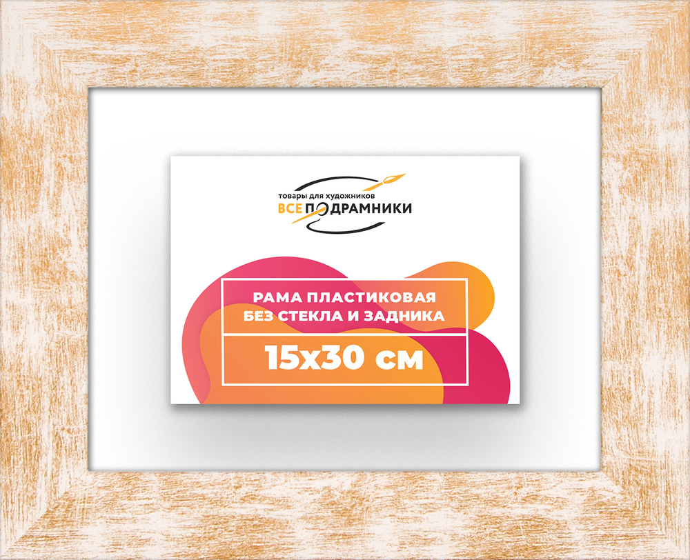 Рама 15x30 для картин и фотографий RP0091742-21