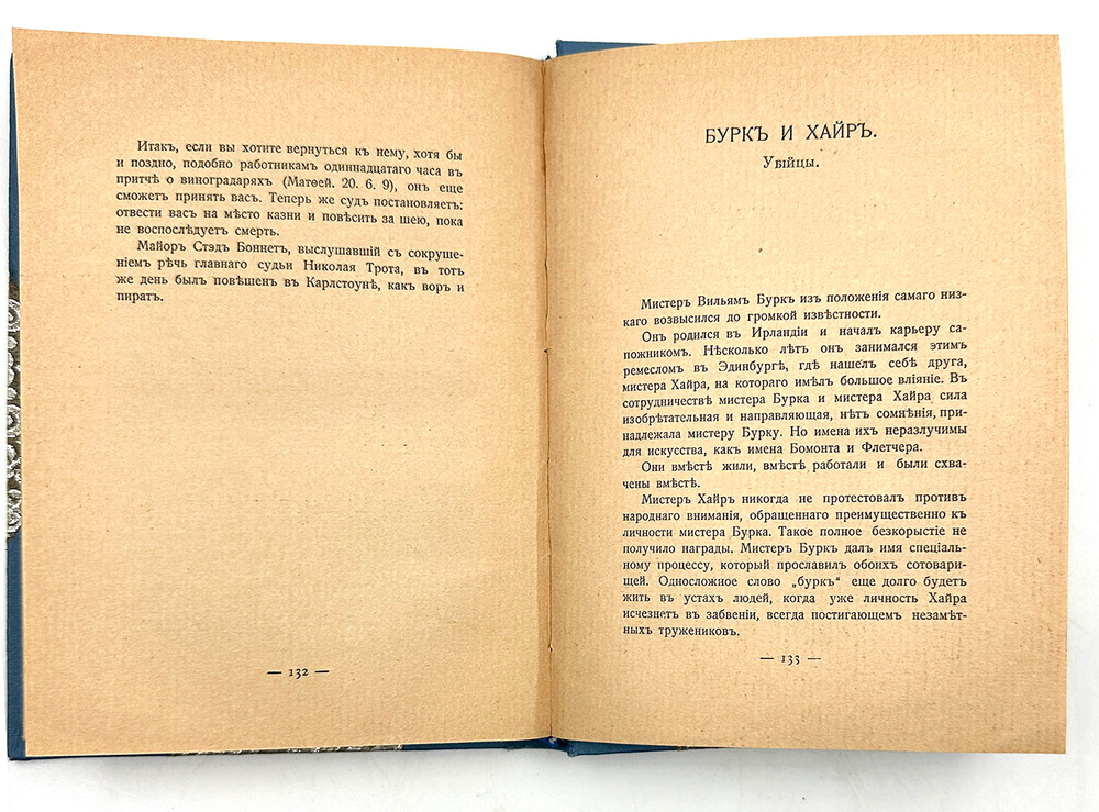Швоб М. Вымышленные жизни = Vies imaginaires / пер. Л. Рындиной под ред. С. Кречетова. 1909