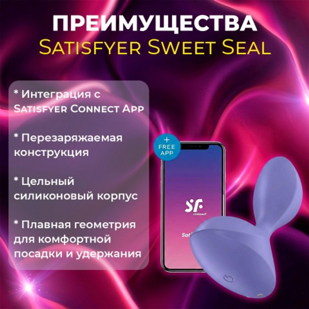 Анальная вибропробка Satisfyer Sweet Seal Connect App лиловая