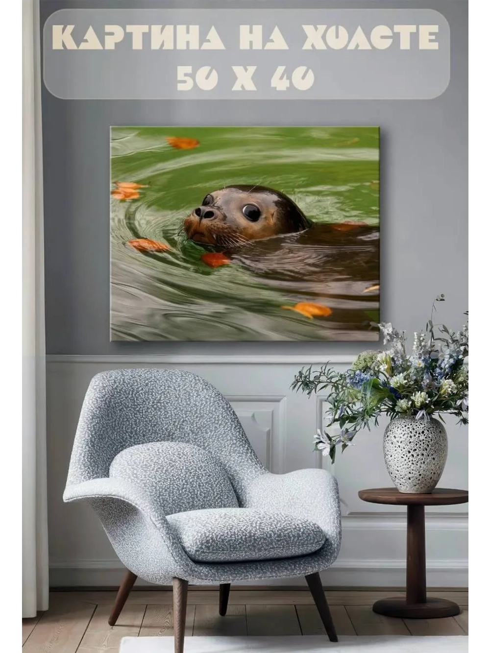 Картина на стену 40 X 50 Тюлень